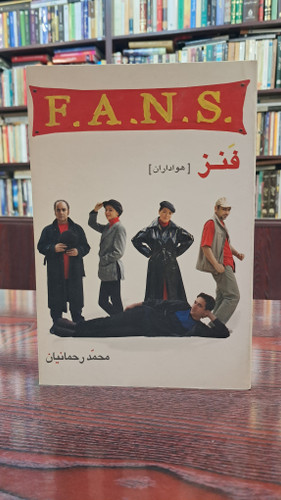 نمایشنامه فنز