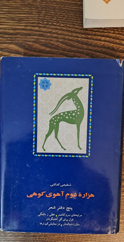 هزاره دوم آهو کوهی. شفیعی کدکنی