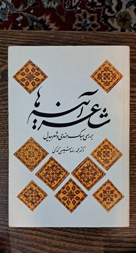 شاعر آینه ها