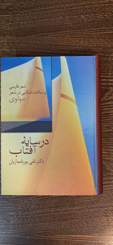 در سایه آفتاب