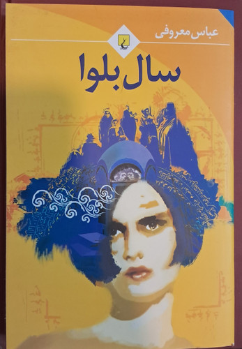 سال بلوا. عباس معروفی