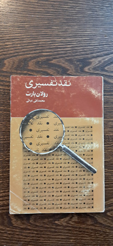 نقد تفسیری . رولان بارت