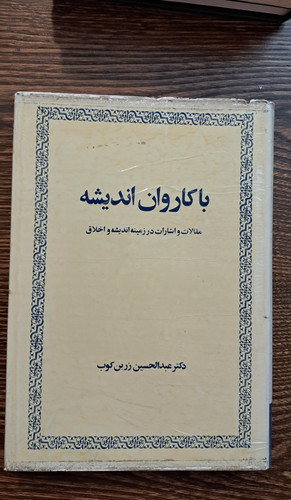 با کاروان اندیشه . عبدالحسین زرینکوب