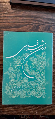 وزن شعر فادسی. ناتل خانلری