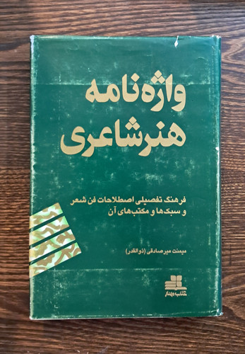 واژه نامه هنر شاعری