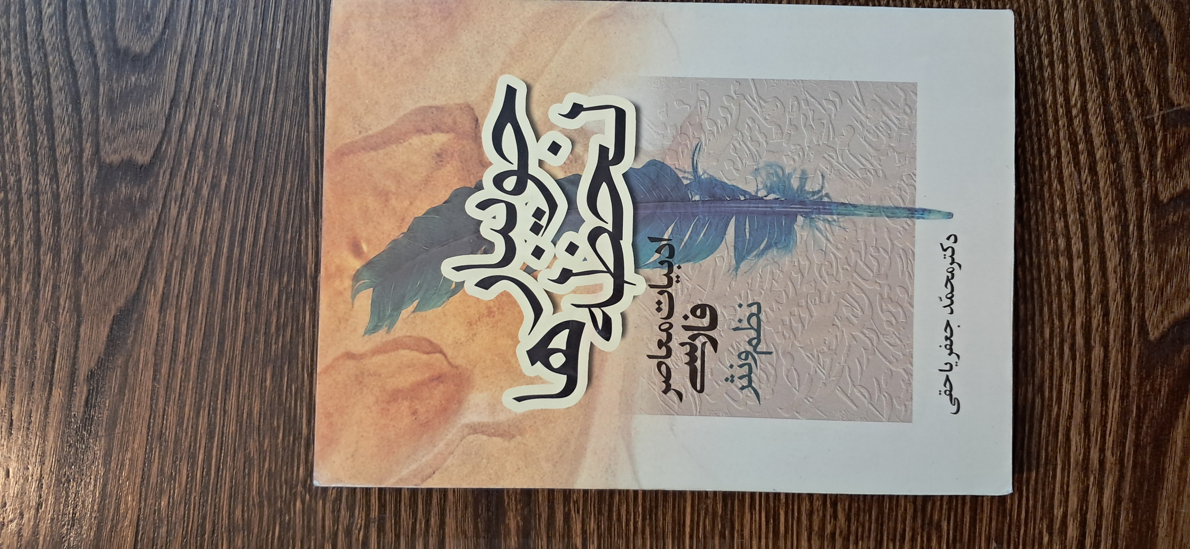 جویبار لحظه ها .دکتر محمد جعفر یاحقی