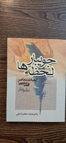 جویبار لحظه ها .دکتر محمد جعفر یاحقی