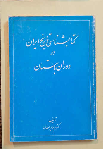 کتابشناسی تاریخ ایران