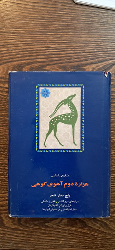 هزاره دوم آهوی کوهی. شفیعی کدکنی