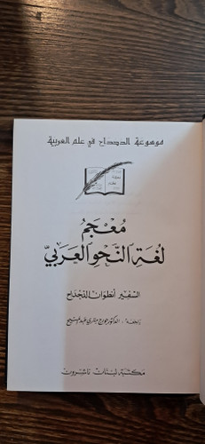 معجم لغت النحو العربی