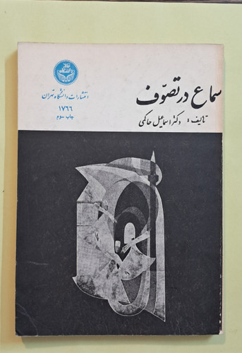 سماع در تصوف