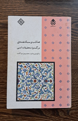 صائب و سبک هندی در گستره تحقیقات ادبی
