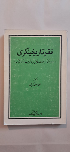 فقر تاریخی گری