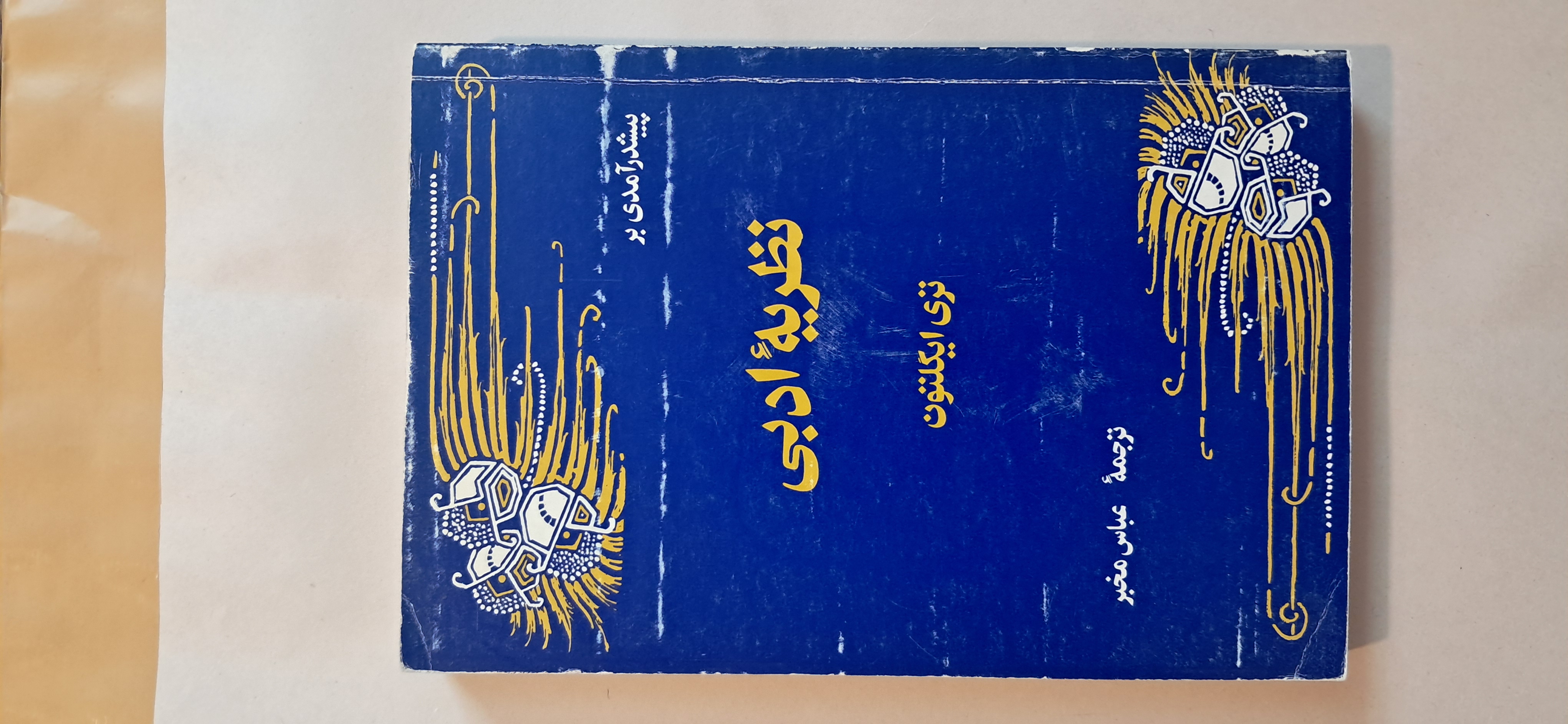 کتاب پیش درآمدی بر نظریه ادبی تری ایگلتون