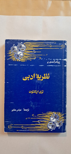 کتاب پیش درآمدی بر نظریه ادبی تری ایگلتون