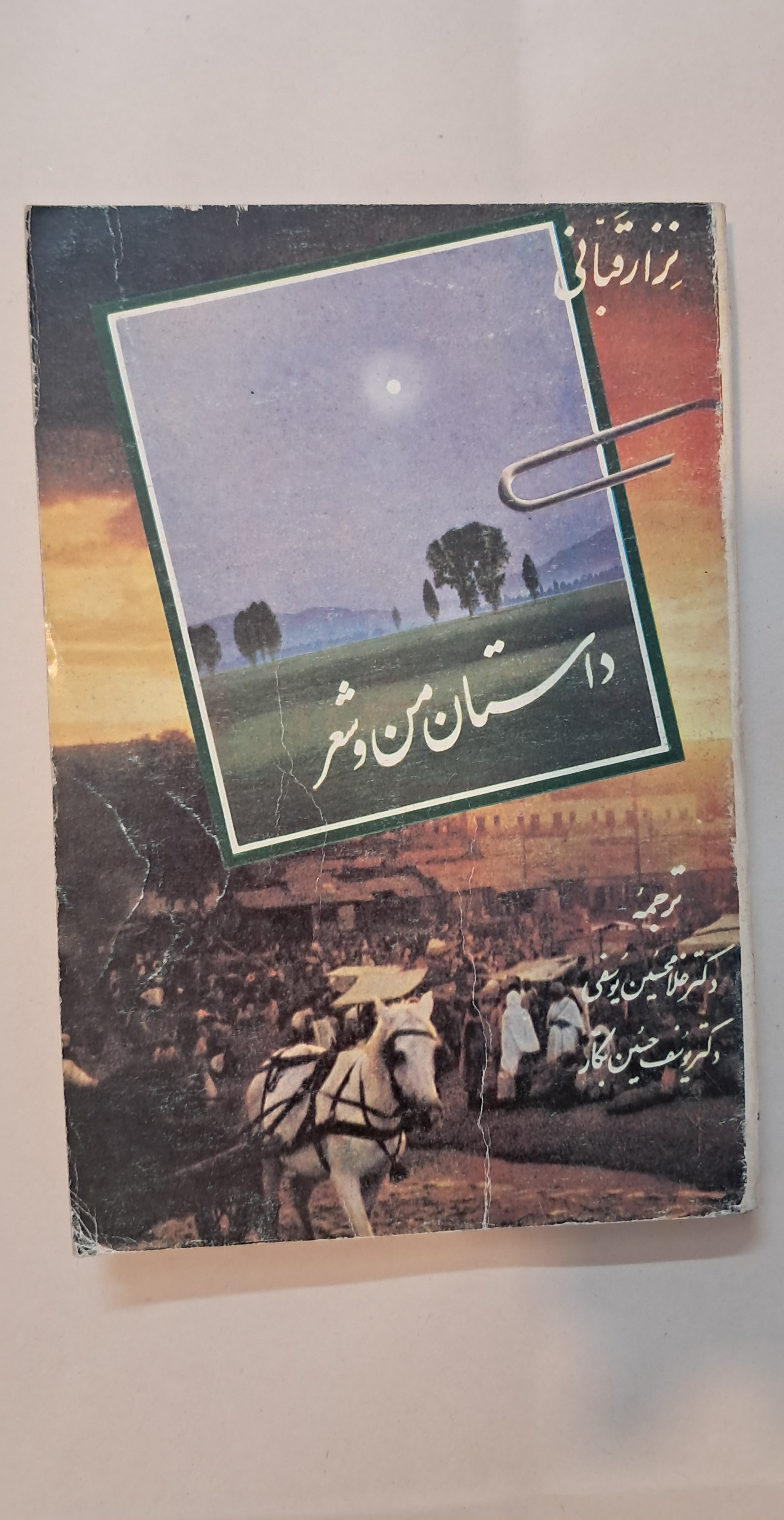 کتاب داستان من و شعر. نزار قبانی