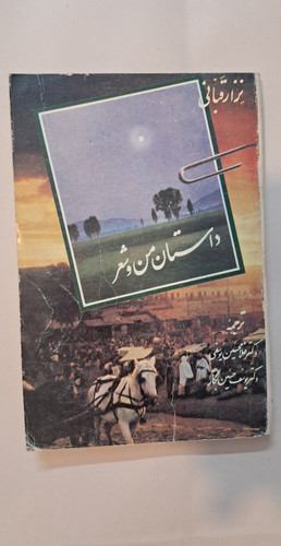 کتاب داستان من و شعر. نزار قبانی