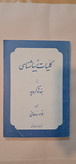 کتاب کلیات زیباشناسی اثر بندتو کروچه
