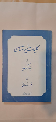 کتاب کلیات زیباشناسی اثر بندتو کروچه