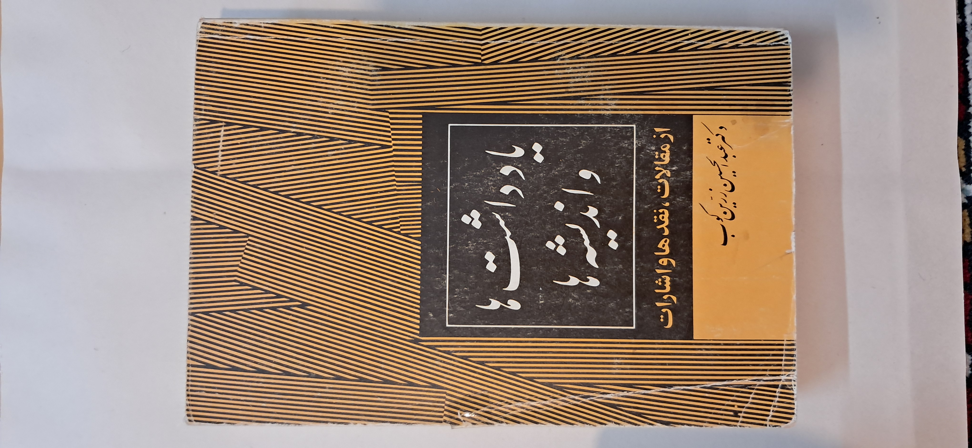کتاب یادداشتها و اندیشه ها . عبدالحسین زرینکوب