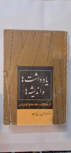 کتاب یادداشتها و اندیشه ها . عبدالحسین زرینکوب
