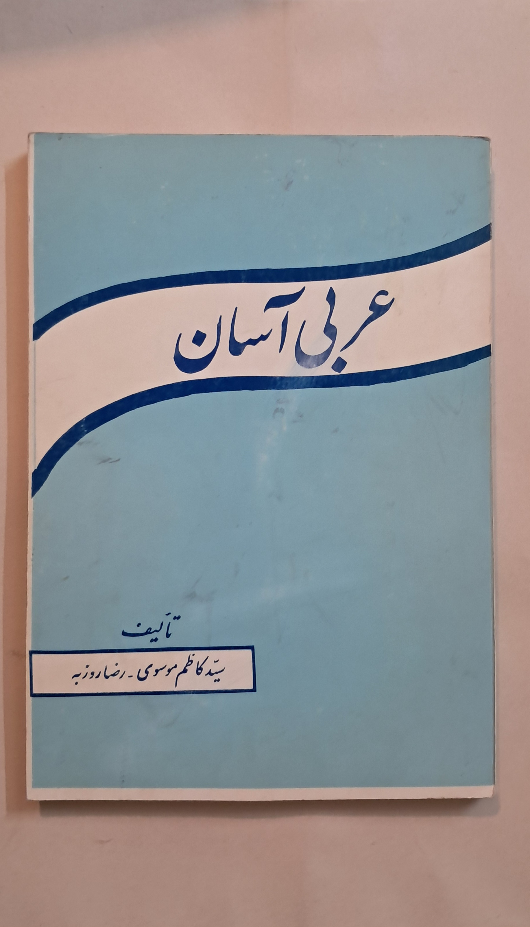 کتاب کمک درسی دهه شصت عربی آسان