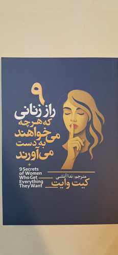نه راز زنانی که هر چه می خواهند بدست می آورند