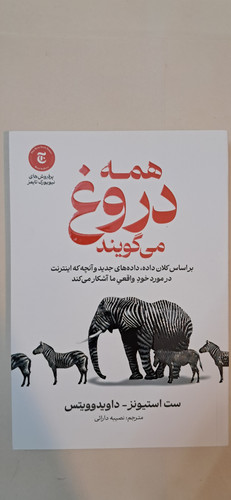 کتاب همه دروغ می گویند