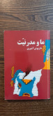 کتاب ما و مدرنیت . داریوش آشوری