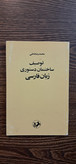 توصیف ساختمان دستوری زبان فارسی. محمدرضا باطنی