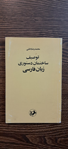 توصیف ساختمان دستوری زبان فارسی. محمدرضا باطنی