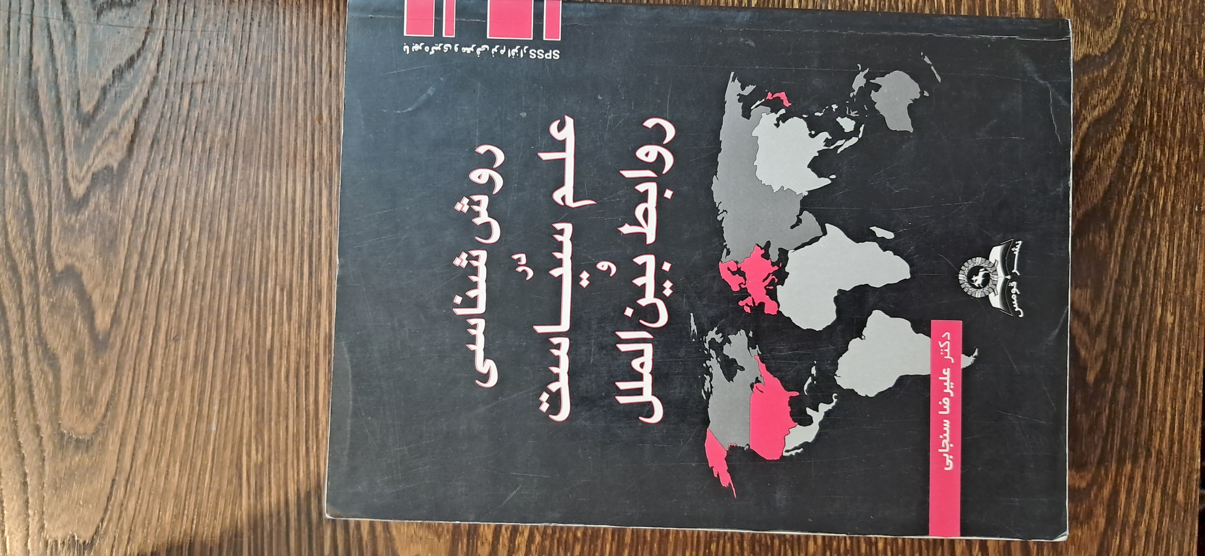 روش شناسی در علم سیاست و روابط بین الملل. علیرضا سنجابی