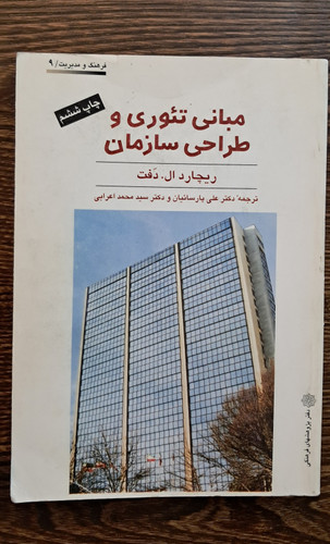 مبانی تئوری و طراحی سازمان . ریچارد ال دفت
