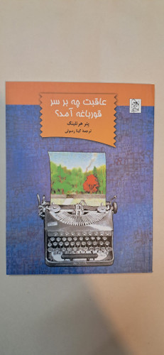 عاقبت چه بر سر قورباغه آمد؟