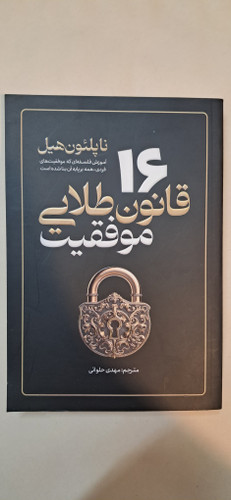 ۱۶ قانون طلایی موفقیت . ناپلئون هیل