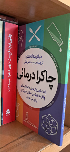 چاکرا درمانی