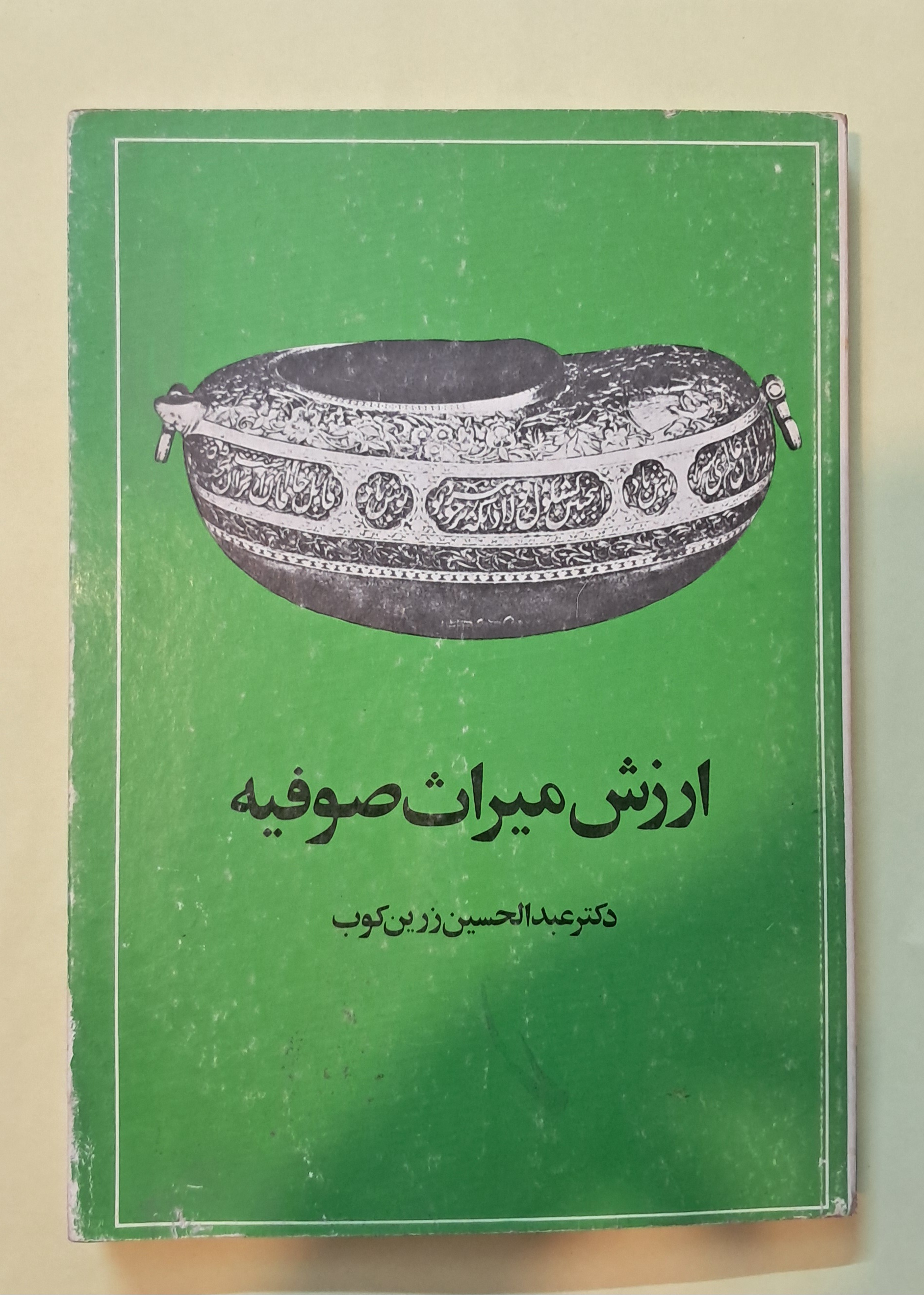 ارزش میراث صوفیه. عبدالحسین زرینکوب