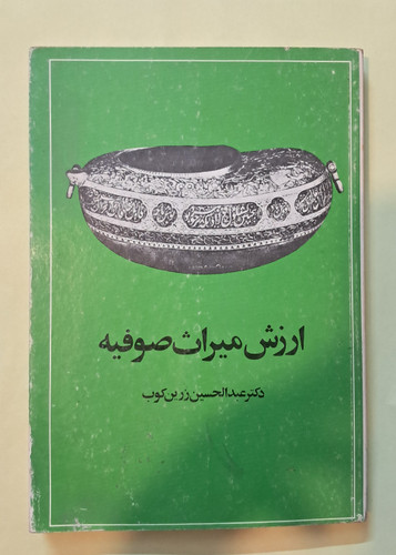 ارزش میراث صوفیه. عبدالحسین زرینکوب