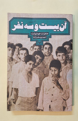 آن بیست و سه نفر