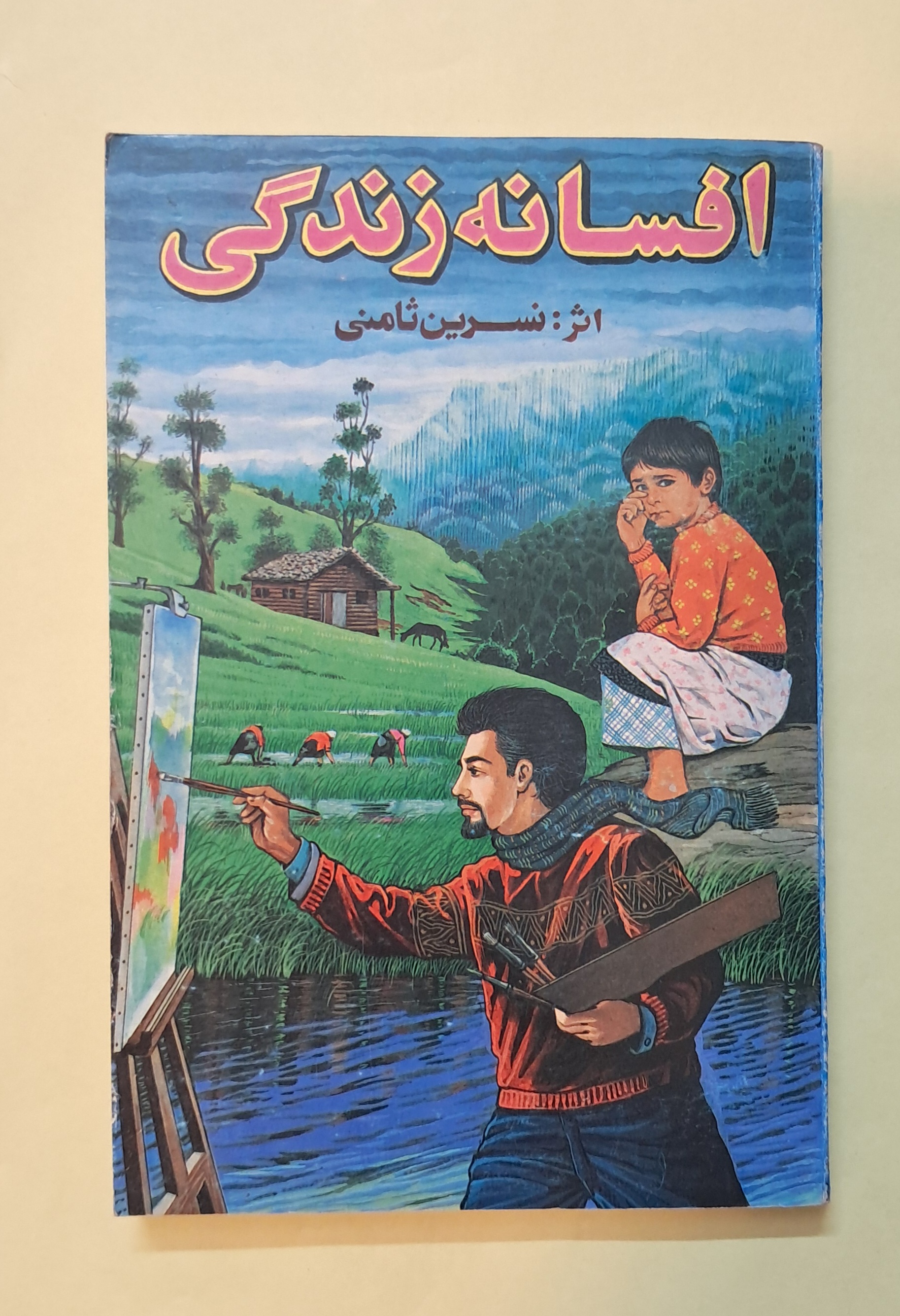 افسانه زندگی. اثر نسرین ثامنی