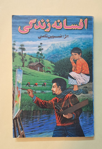 افسانه زندگی. اثر نسرین ثامنی