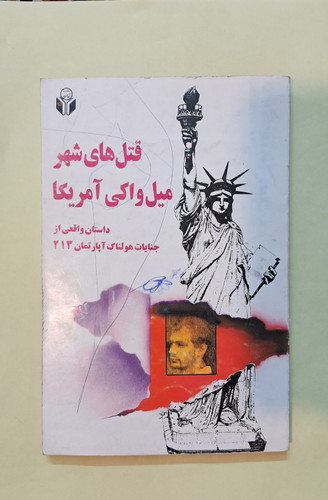 قتل های شهر میلواکی امریکا
