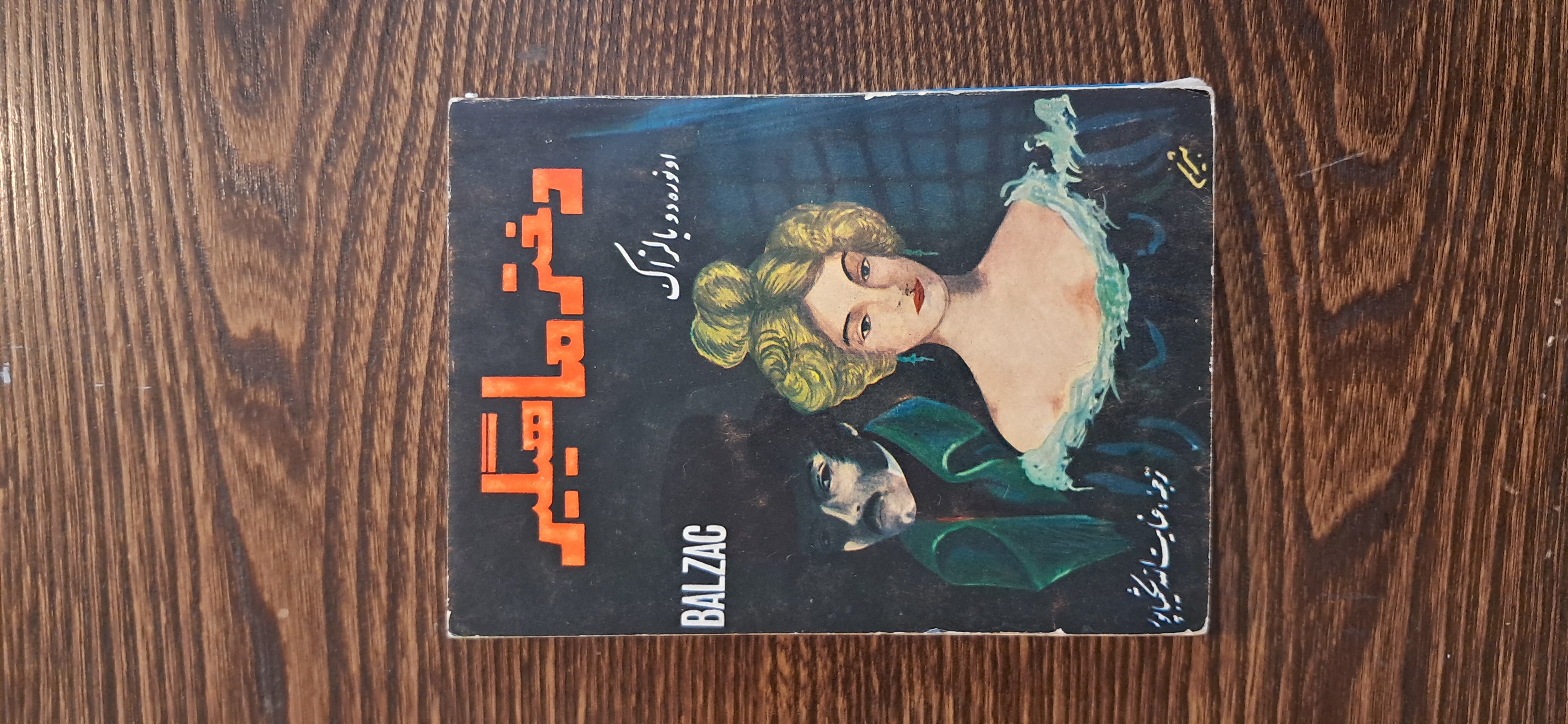 دختر ماهیگیر. انوره دو بالزاک