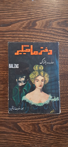 دختر ماهیگیر. انوره دو بالزاک