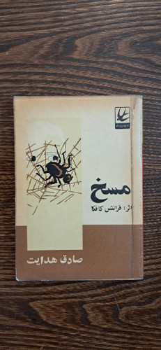 مسخ کافکا.ترجمه صادق هدایت