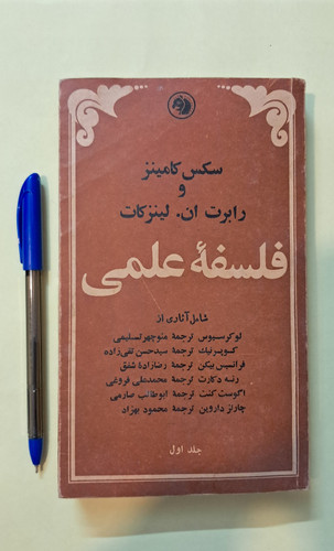فلسفه علمی. جلد اول