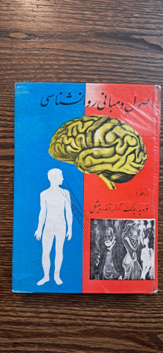 اصول و مبانی روانشناسی.