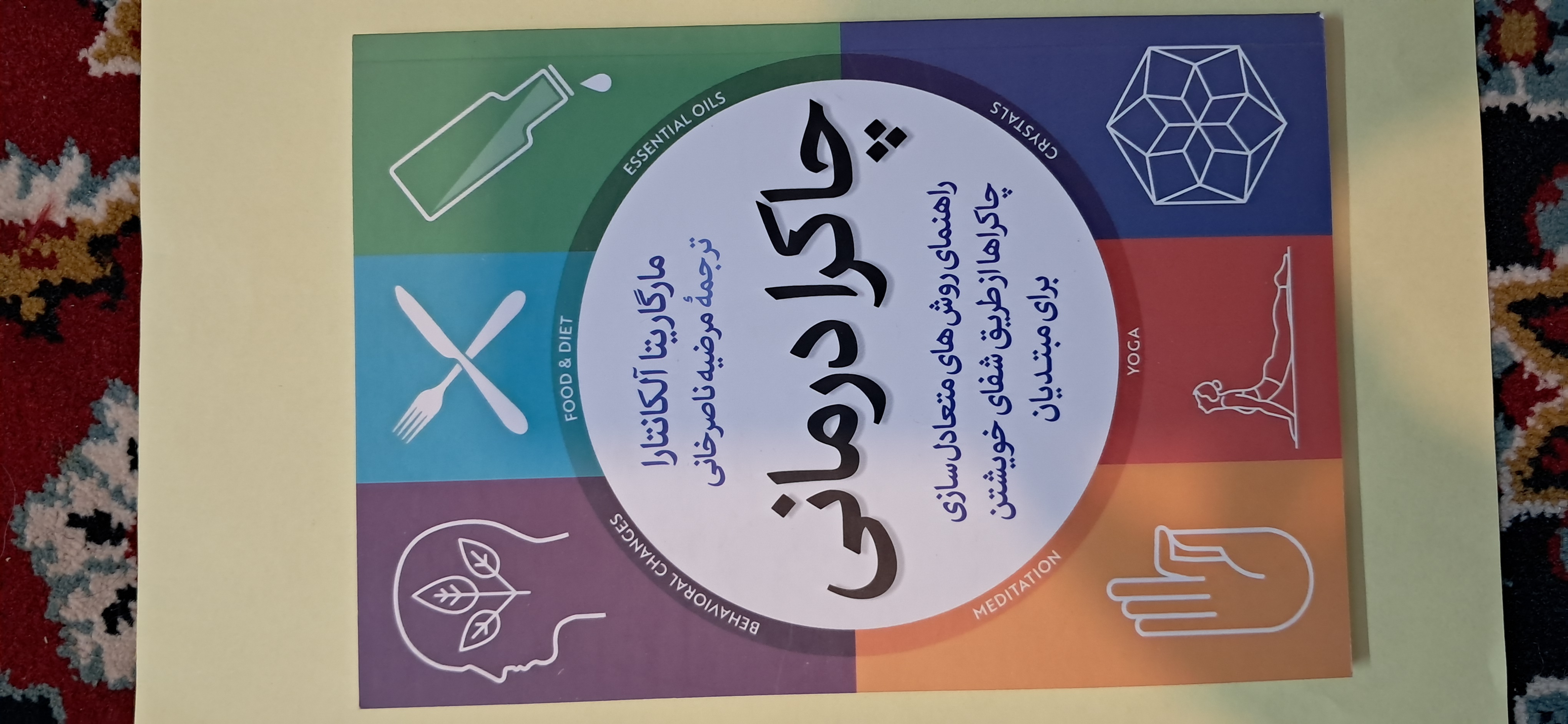 چاکرا درمانی .مارگاریتا آلکانترا