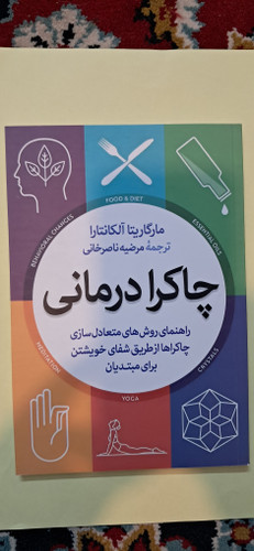 چاکرا درمانی .مارگاریتا آلکانترا