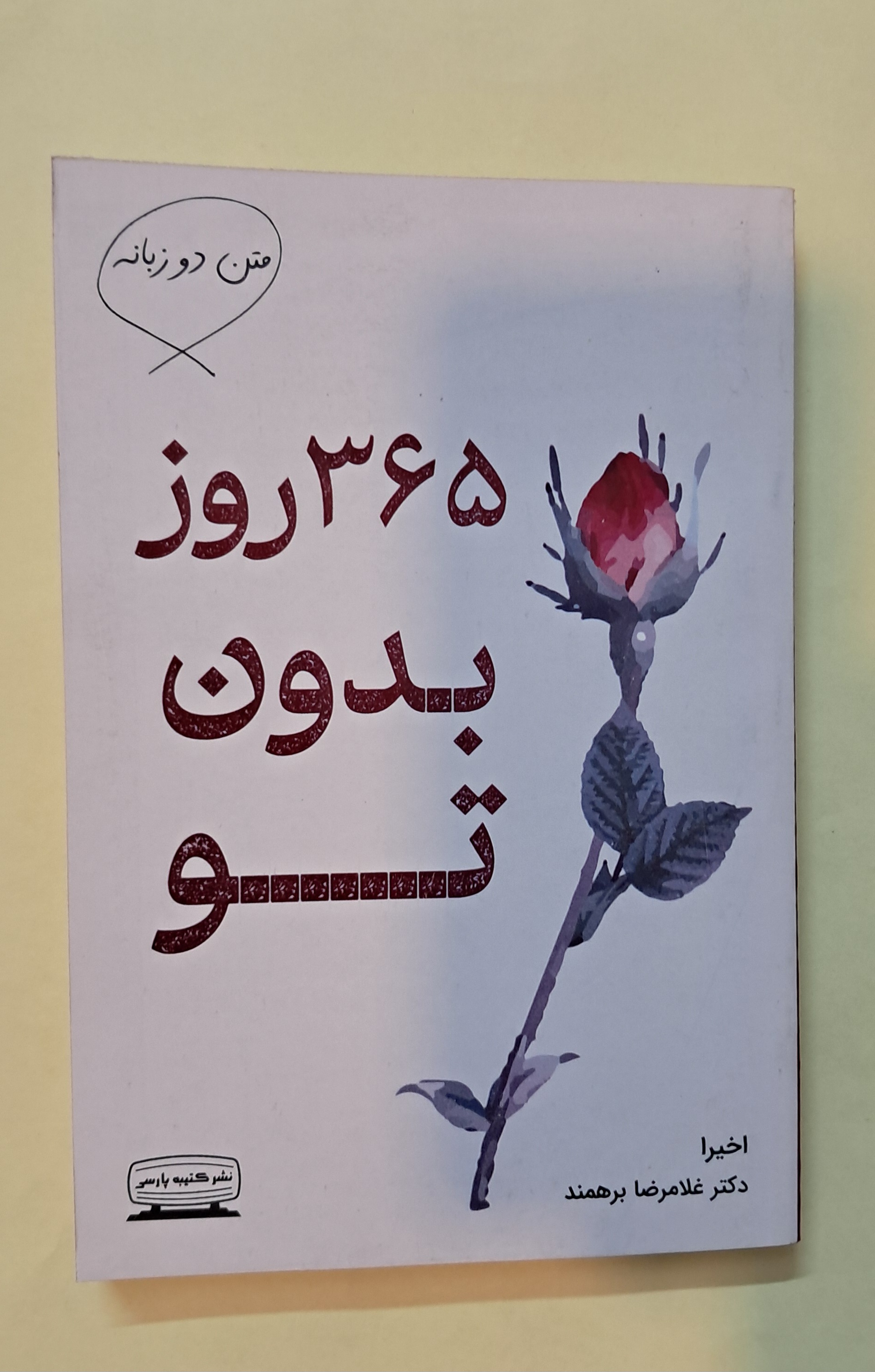 ۳۶۵ روز بدون تو.آخیرا .متن دوزبانه